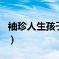 袖珍人生孩子还是袖珍人吗（袖珍人能生育吗）