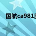 国航ca981座位图波音773（国航ca981）