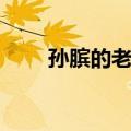 孙膑的老婆简介（孙膑的老婆是谁）