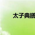 太子典膳局（关于太子典膳局简介）