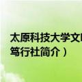 太原科技大学文明修身笃行社（关于太原科技大学文明修身笃行社简介）