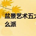 盆景艺术五大流派包括苏派扬派徽派川派和什么派