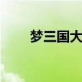 梦三国大乱斗地图（梦三国大乱斗）