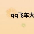 qq飞车大龙舟奖品（qq飞车大龙舟）