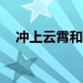 冲上云霄和冲上云霄2（冲上云霄2林峰）