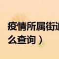 疫情所属街道社区怎么查询（所属街道社区怎么查询）