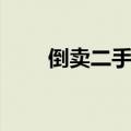 倒卖二手车怎么赚钱（倒卖二手车）