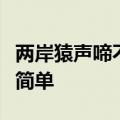 两岸猿声啼不住轻舟已过万重山的意思是什么简单