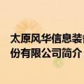 太原风华信息装备股份有限公司（关于太原风华信息装备股份有限公司简介）
