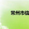 常州市信息港官网（常州市信息港）