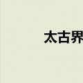 太古界记（关于太古界记简介）