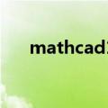 mathcad14产品代码（mathcad14）