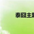 泰囧主题曲吉他谱（泰囧主题曲）