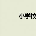 小学校园宣传栏（校园宣传栏）