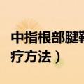 中指根部腱鞘囊肿的治疗方法（腱鞘囊肿的治疗方法）