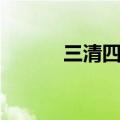 三清四帝和镇元子（三清四帝）