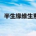 半生缘维生素e是正品吗（半生缘维生素e）