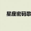 星座密码歌曲原唱贝贝（星座密码歌曲）