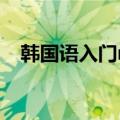 韩国语入门mp3下载（韩国语入门mp3）