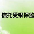 信托受银保监会监管（证监会严禁伞形信托）