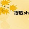 提取shsh用越狱么（提取shsh）