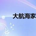 大航海家3补丁（大航海家3修改器）