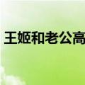 王姬和老公高峰全家福照（王姬和老公高峰）