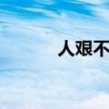 人艰不拆是成语吗（人坚不拆）