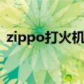 zippo打火机真假图片（zippo打火机真假）