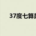 37度七算是发烧吗（37 7度算发烧吗）