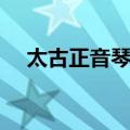 太古正音琴谱（关于太古正音琴谱简介）
