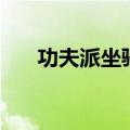 功夫派坐骑大全（功夫派坐骑怎么得）