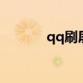 qq刷屏怎么了（qq刷屏表情）
