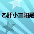 乙肝小三阳是不是肝炎（小三阳是不是肝炎）