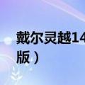 戴尔灵越14r有几种型号（戴尔灵越14r特别版）