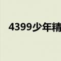 4399少年精灵王电脑（4399少年精灵王）