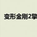 变形金刚2擎天柱图片（变形金刚2擎天柱）