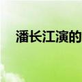 潘长江演的武大郎是哪个电视剧武qiong