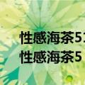 性感海茶51月新番Overflow接档XL上司（性感海茶5）