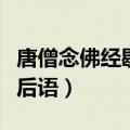唐僧念佛经歇后语下一句是什么（唐僧念经歇后语）