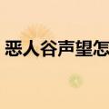恶人谷声望怎么刷经验（恶人谷声望怎么刷）