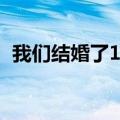 我们结婚了100911（我们结婚了100327）