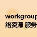 workgroup无法访问,您可能没有权限使用网络资源 服务