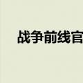 战争前线官网铁血部落（战争前线官网）