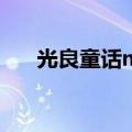 光良童话mv讲了什么（光良童话mv）