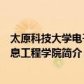 太原科技大学电子信息工程学院（关于太原科技大学电子信息工程学院简介）