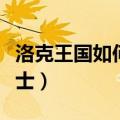 洛克王国如何成为骑士（洛克王国怎么成为骑士）