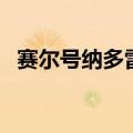 赛尔号纳多雷怎么得（赛尔号纳多雷在哪）