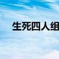生死四人组游戏下载（生死四人组秘籍）