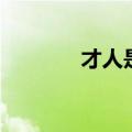 才人是皇上的妃子吗（才人）